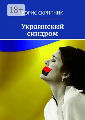 Украинский синдром