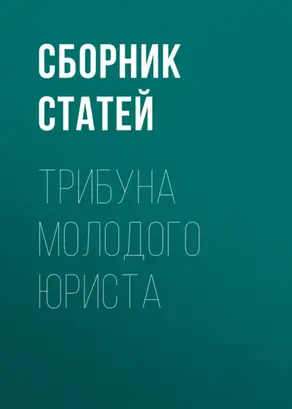 Трибуна молодого юриста