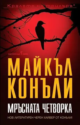 Мръсната четворка