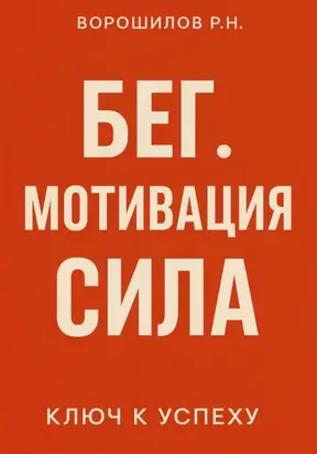 Бег. Мотивация. Сила