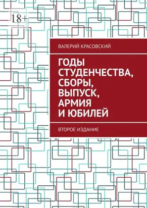 Годы студенчества, сборы, выпуск, армия и юбилей. Второе издание