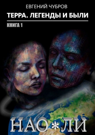 Нао*Ли. Терра. Легенды и были