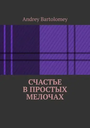 Счастье в простых мелочах
