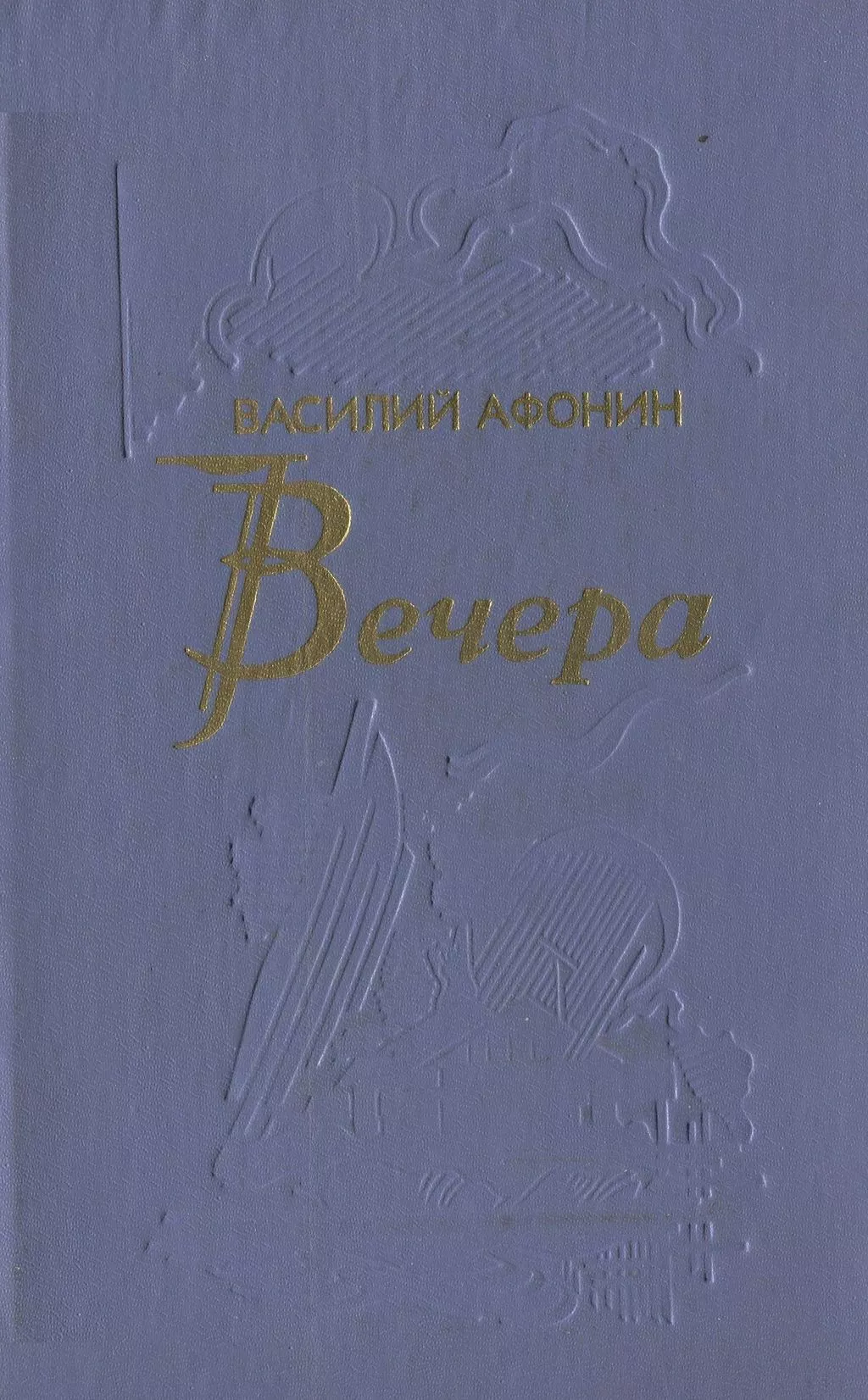 Вечера