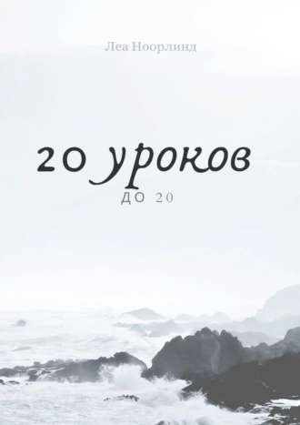20 уроков до 20