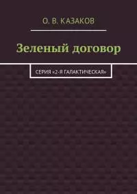 Зеленый договор