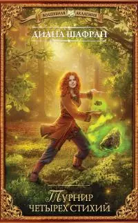 Турнир четырех стихий [litres]