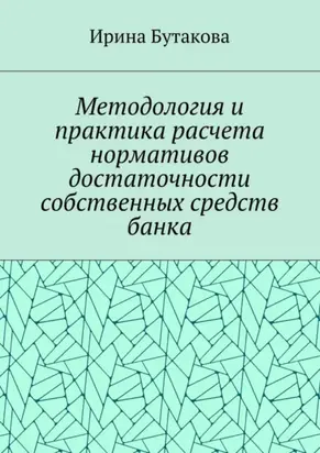 Методология и практика расчета нормативов достаточности собственных средств банка
