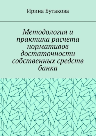 Методология и практика расчета нормативов достаточности собственных средств банка