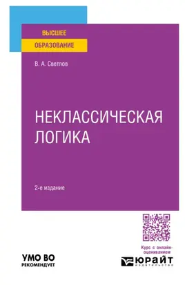 Неклассическая логика 2-е изд., пер. и доп. Учебное пособие для вузов