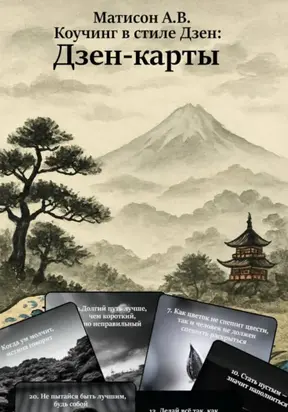 Коучинг в стиле Дзен: Дзен-карты