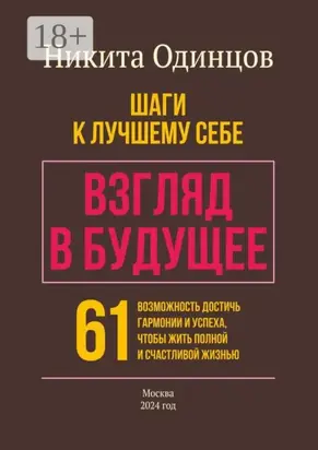 Взгляд в будущее: шаги к лучшему себе. 61 возможность достичь гармонии и успеха, чтобы жить полной и счастливой жизнью