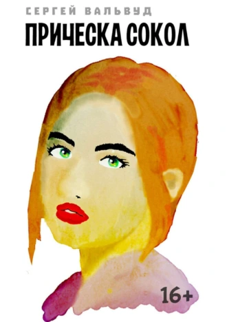 Прическа сокол