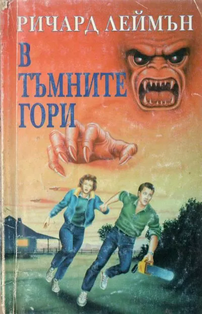 В тъмните гори