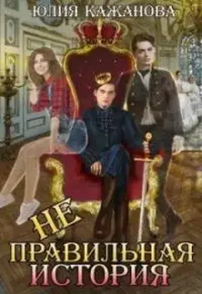 Неправильная история [СИ]