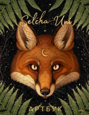 Selcha Uni. Артбук