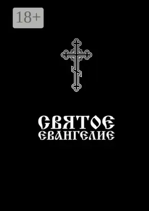 Святое Евангелие. Напрестольное