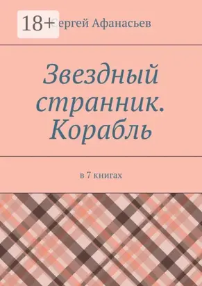 Звездный странник. Корабль. В 7 книгах