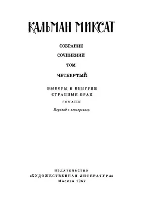 Том 4. Выборы в Венгрии. Странный брак
