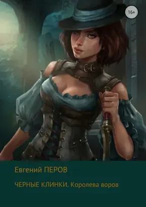 Черные клинки. Королева воров