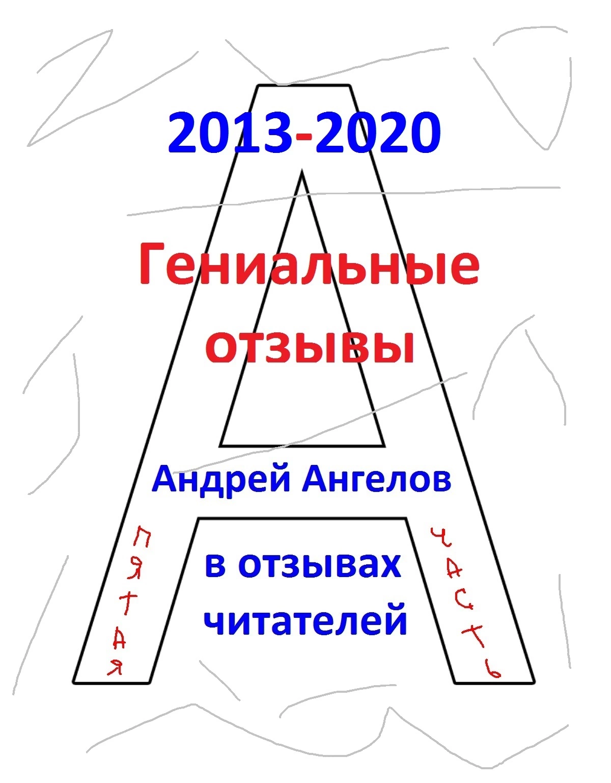 Гениальные отзывы