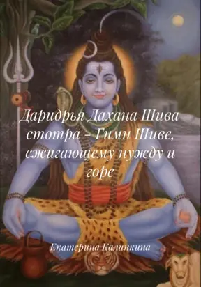 Даридрья Дахана Шива стотра – Гимн Шиве, сжигающему нужду и горе