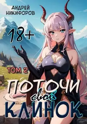 Поточи свой клинок. Том 2