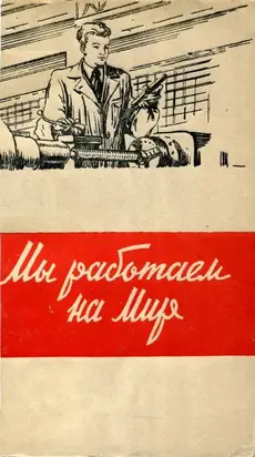 Мы работаем на мир