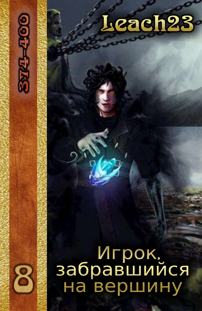 Игрок, забравшийся на вершину. Том 8