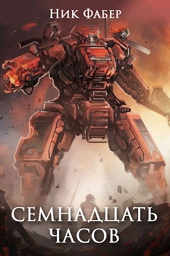 Семнадцать часов