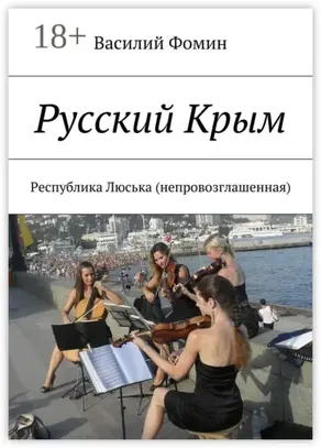 Русский Крым. Республика Люська (непровозглашенная)