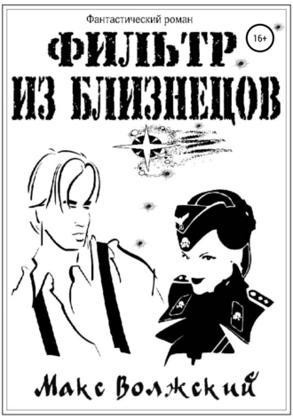 Фильтр из близнецов