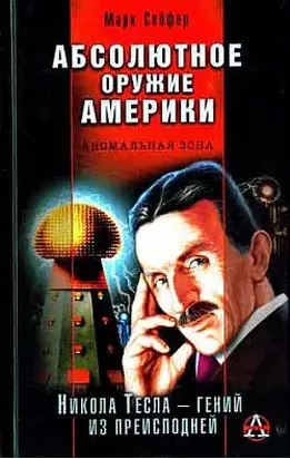 Абсолютное оружие Америки