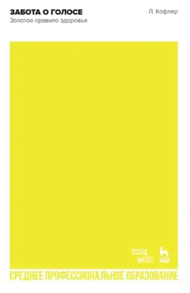 Забота о голосе. Золотое правило здоровья. Учебное пособие для СПО. 2-е издание, стереотипное