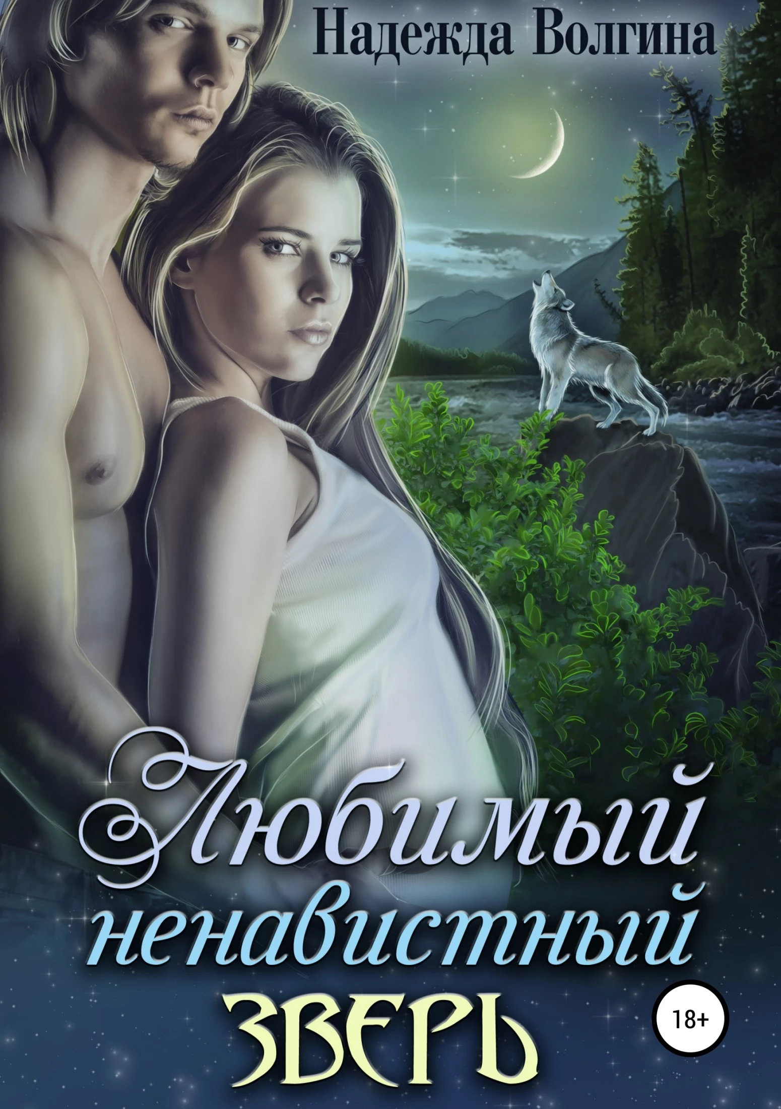 Любимый ненавистный зверь [publisher: SelfPub]