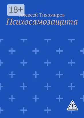 Психосамозащита