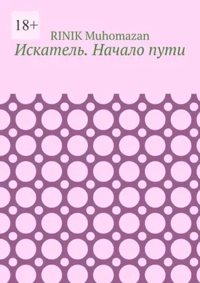 Искатель. Начало пути