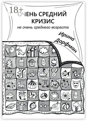 Очень средний кризис. Не очень среднего возраста