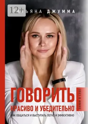 Говорить красиво и убедительно. Как общаться и выступать легко и эффективно