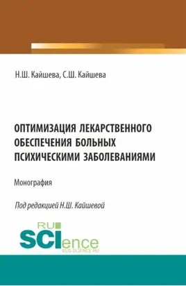 Оптимизация лекарственного обеспечения больных психическими заболеваниями. (Аспирантура, Магистратура). Монография.