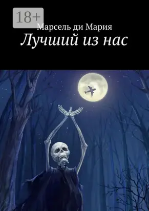 Лучший из нас