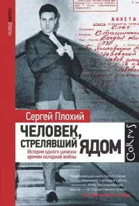 Человек, стрелявший ядом [История одного шпиона времен холодной войны]
