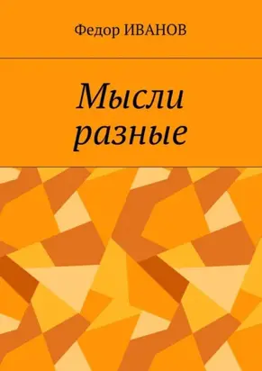 Мысли разные
