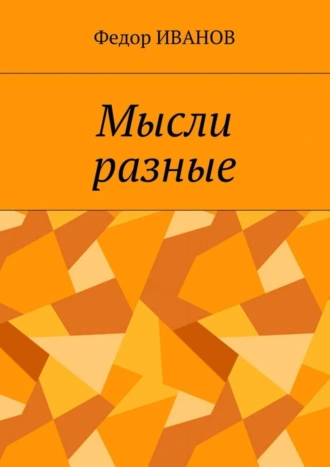 Мысли разные