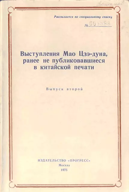Выступления Мао Цзэдуна, ранее не публиковавшиеся в китайской печати. Выпуск второй (1957–1958)