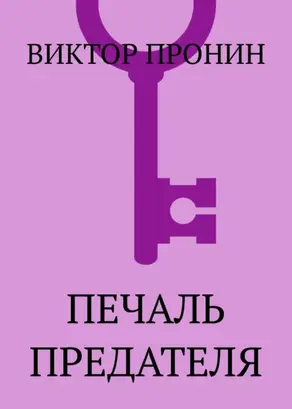 Печаль предателя