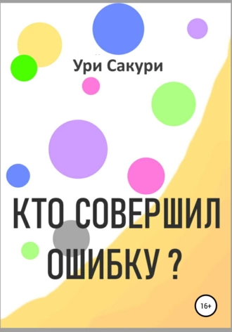 Кто совершил ошибку?