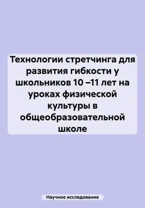 Технологии стретчинга для развития гибкости у школьников 10 –11 лет на уроках физической культуры в общеобразовательной школе