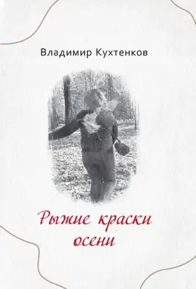 Рыжие краски осени