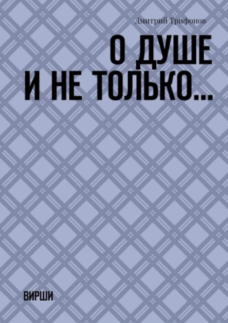О душе и не только… ВИРШИ